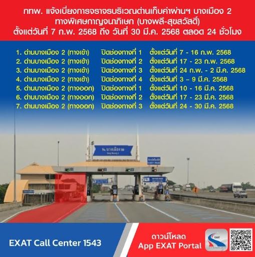 กทพ. แจ้งเบี่ยงการจราจรบริเวณด่านเก็บค่าผ่านฯ บางเมือง 2 ทางพิเศษกาญจนาภิเษก (บางพลี-สุขสวัสดิ์) ตั้งแต่วันที่ 7 ก.พ. 2568 ถึงวันที่ 30 มี.ค. 2568 ตลอด 24 ชั่วโมง