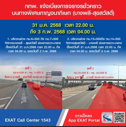 กทพ. แจ้งเบี่ยงการจราจรชั่วคราวบนทางพิเศษกาญจนาภิเษก (บางพลี-สุขสวัสดิ์)31 ม.ค. 2568 เวลา 22.00 น. ถึง 3 ก.พ. 2568 เวลา 04.00 น.