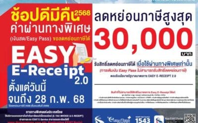กทพ.เข้าร่วมโครงการ Easy E-Receipt 2.0 ค่าผ่านทางพิเศษ เงินสด / Easy Pass ลดหย่อนภาษีได้ตั้งแต่วันนี้ จนถึง 28 ก.พ. 2568