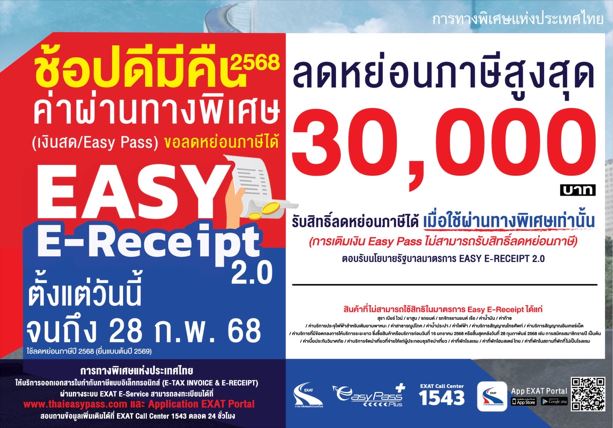 กทพ.เข้าร่วมโครงการ Easy E-Receipt 2.0 ค่าผ่านทางพิเศษ เงินสด / Easy Pass ลดหย่อนภาษีได้ตั้งแต่วันนี้ จนถึง 28 ก.พ. 2568