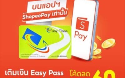 กทพ. จัดโปรโมชันพิเศษเฉพาะลูกค้าบัตร Easy Pass เติมเงิน 1,000 บาท ลด 60 บาทรับโค้ดส่วนลดบนแอปฯ ShopeePay