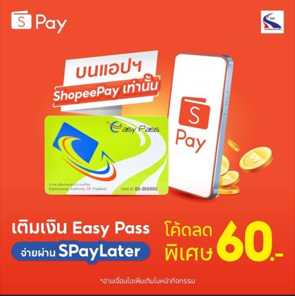 กทพ. จัดโปรโมชันพิเศษเฉพาะลูกค้าบัตร Easy Pass เติมเงิน 1,000 บาท ลด 60 บาทรับโค้ดส่วนลดบนแอปฯ ShopeePay