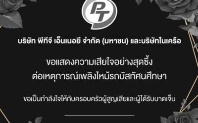 บมจ.พีทีจี เอ็นเนอยี (PTG) และบริษัทในเครือ ขอแสดงความเสียใจต่อเหตุการณ์เพลิงไหม้รถบัสทัศนศึกษา 