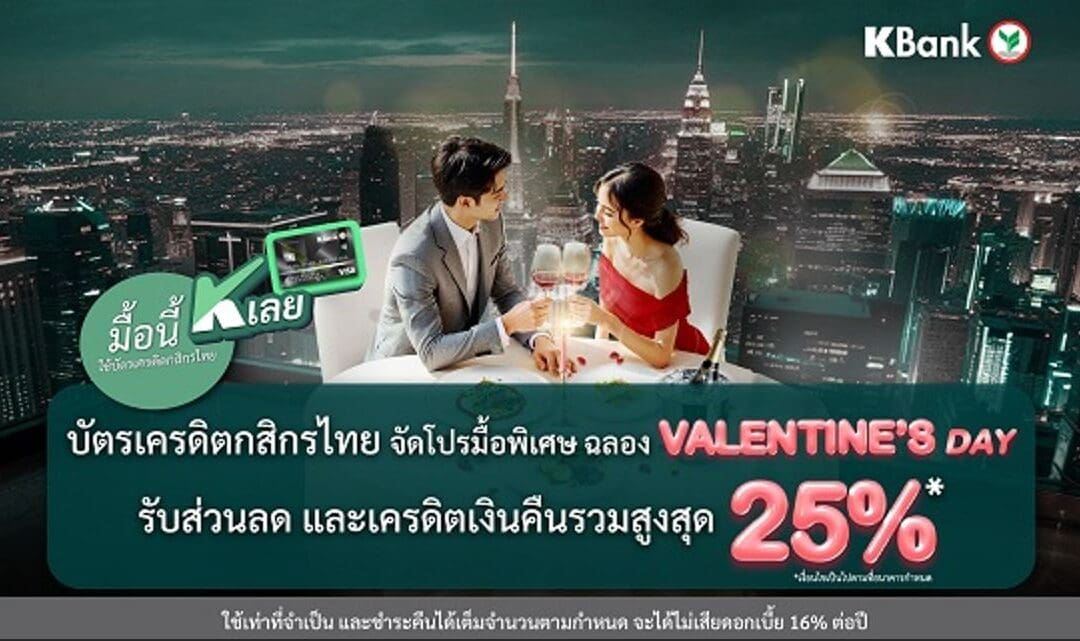 “มื้อนี้ K เลย” กับบัตรเครดิตกสิกรไทย จัดโปรฯ มื้อพิเศษต้อนรับเดือนแห่งความรัก รับความคุ้มค่ารวมสูงสุด 25%*