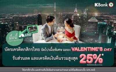 “มื้อนี้ K เลย” กับบัตรเครดิตกสิกรไทย จัดโปรฯ มื้อพิเศษต้อนรับเดือนแห่งความรัก รับความคุ้มค่ารวมสูงสุด 25%*