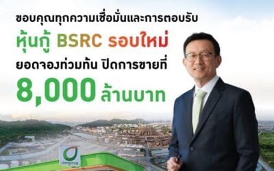 BSRC ออกหุ้นกู้รอบใหม่ 8,000 ล้านบาท ยอดจองเกินเป้าตอกย้ำความเชื่อมั่นของผู้ลงทุน