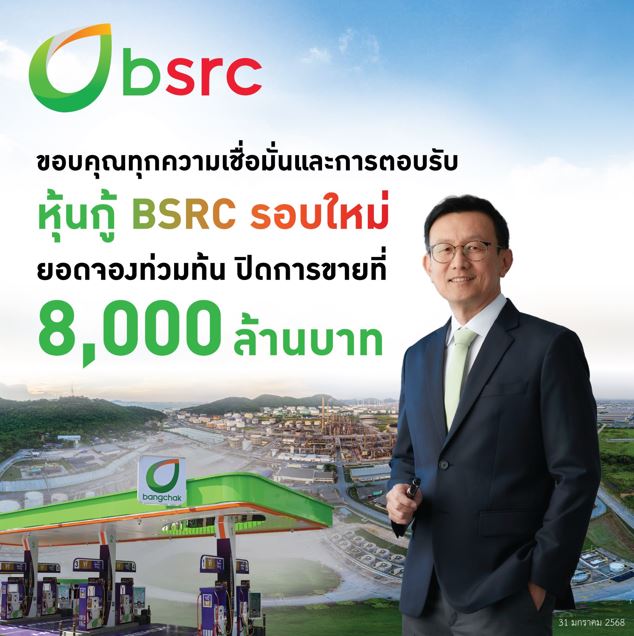 BSRC ออกหุ้นกู้รอบใหม่ 8,000 ล้านบาท ยอดจองเกินเป้าตอกย้ำความเชื่อมั่นของผู้ลงทุน