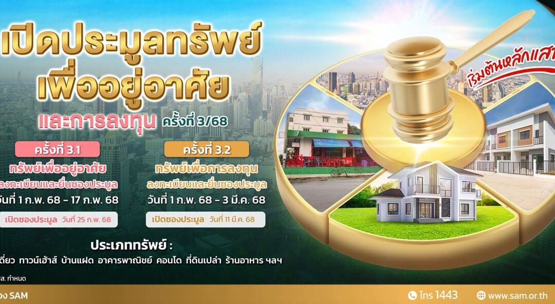 SAM นำทรัพย์กลางกรุง ทั้งบ้านเดี่ยว คอนโดมิเนียม เปิดประมูลปลาย ก.พ.นี้  ชูตัวทรัพย์ราคาดี ตั้งอยู่บนทำเลเด่น เชิญชวนผู้สนใจร่วมเป็นเจ้าของ