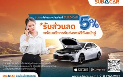 SUB A CAR เปิดตัวบริการใหม่ “รถใช้งานระหว่างซ่อม”สะดวก คุ้มค่า บริการรับส่งรถฟรีถึงหน้าอู่