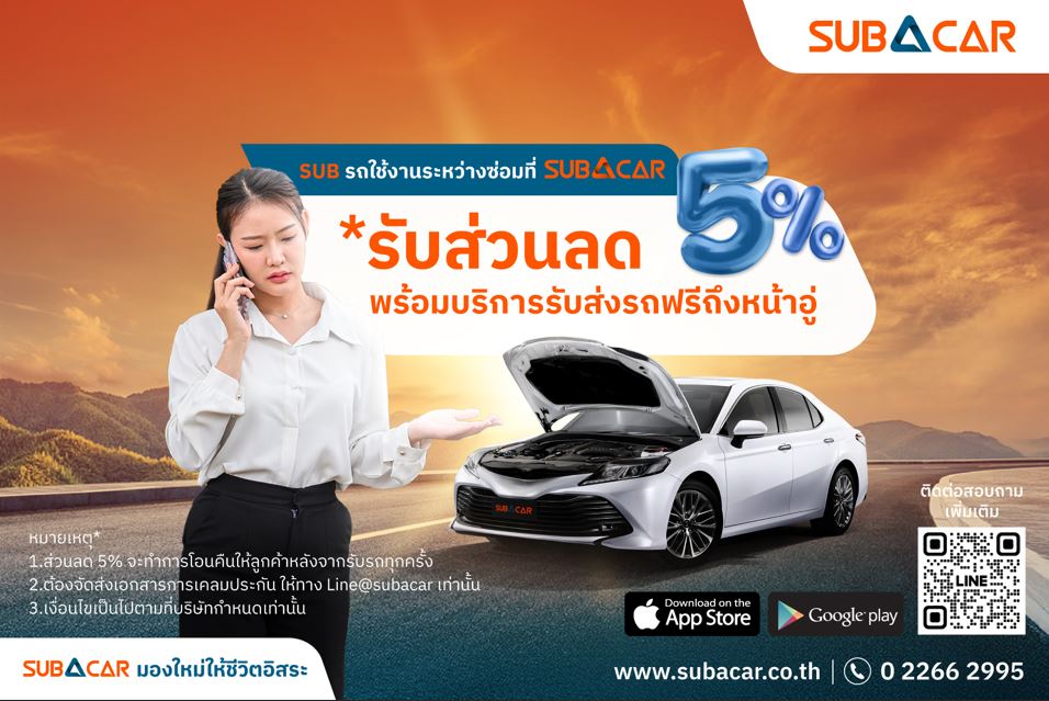 SUB A CAR เปิดตัวบริการใหม่ “รถใช้งานระหว่างซ่อม”สะดวก คุ้มค่า บริการรับส่งรถฟรีถึงหน้าอู่
