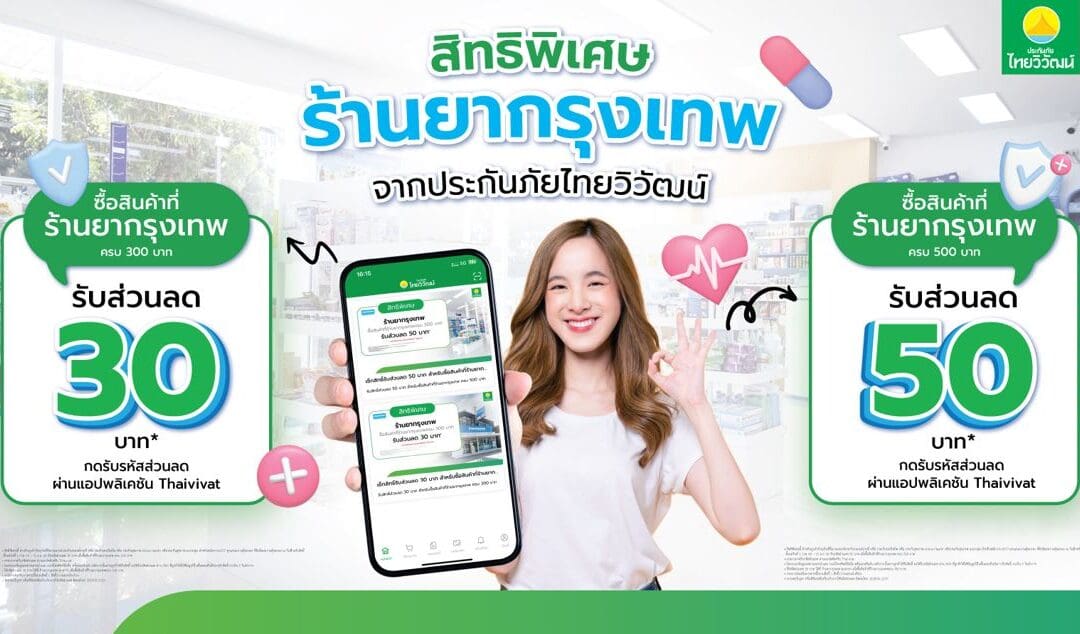 ประกันภัยไทยวิวัฒน์ เดินหน้าขยายพันธมิตรด้านสุขภาพจับมือ ร้านยากรุงเทพ มอบสิทธิประโยชน์ลูกค้า