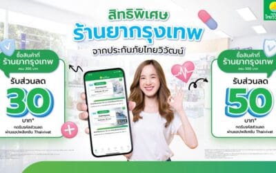 ประกันภัยไทยวิวัฒน์ เดินหน้าขยายพันธมิตรด้านสุขภาพจับมือ ร้านยากรุงเทพ มอบสิทธิประโยชน์ลูกค้า