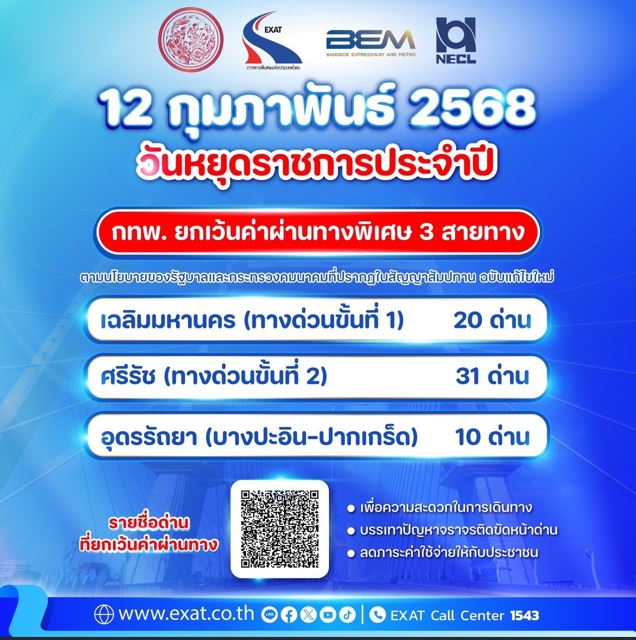 12 กุมภาพันธ์ 2568 กทพ. ยกเว้นค่าผ่านทางพิเศษ 3 สายทาง