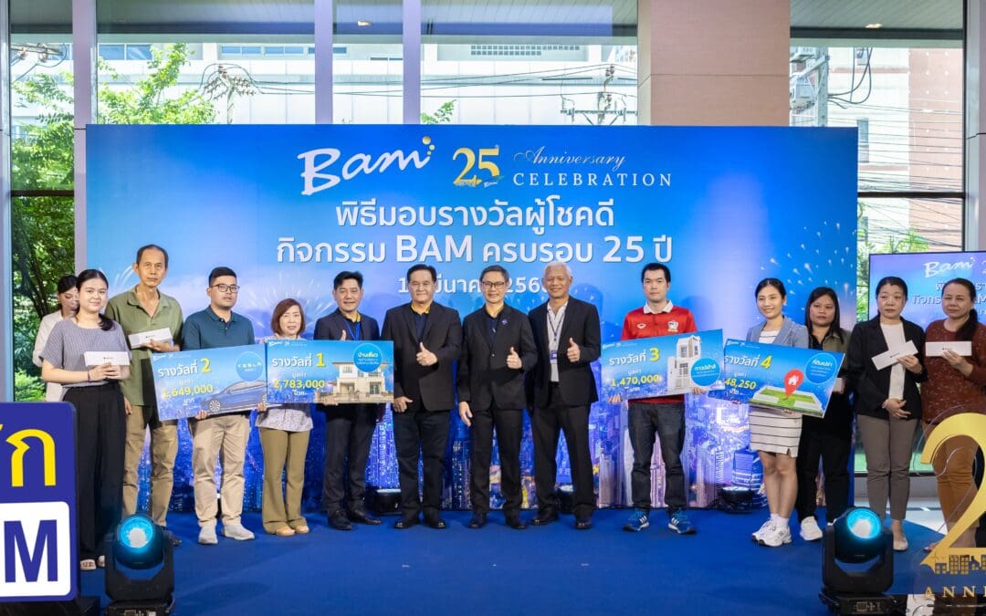 BAM มอบรางวัลผู้โชคดีมูลค่ากว่า 6 ล้านบาทในกิจกรรม LUCKY DRAW BAM ครบรอบ 25 ปี