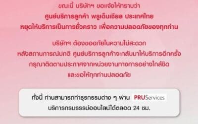 พรูเด็นเชียล ประเทศไทย ขอแจ้งให้ทราบว่า ศูนย์บริการลูกค้า พรูเด็นเชียล ประเทศไทย หยุดให้บริการเป็นการชั่วคราว