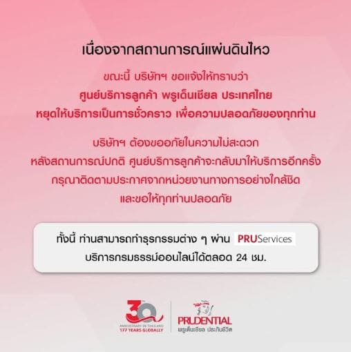 พรูเด็นเชียล ประเทศไทย ขอแจ้งให้ทราบว่า ศูนย์บริการลูกค้า พรูเด็นเชียล ประเทศไทย หยุดให้บริการเป็นการชั่วคราว