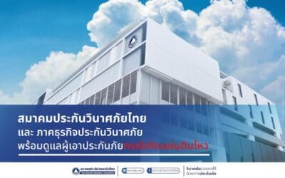 สมาคมประกันวินาศภัยไทย และ ภาคธุรกิจประกันวินาศภัย พร้อมดูแลผู้เอาประกันภัยกรณีเกิดแผ่นดินไหว