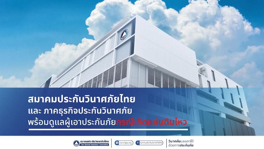 สมาคมประกันวินาศภัยไทย และ ภาคธุรกิจประกันวินาศภัย พร้อมดูแลผู้เอาประกันภัยกรณีเกิดแผ่นดินไหว