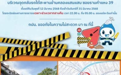 กปน. แจ้งปิดช่องทางการจราจรชั่วคราว เพื่อซ่อมท่อประธานที่แตกรั่ว บริเวณจุดกลับรถใต้สะพานข้ามคลองแสนแสบ ซอยรามคำแหง 39