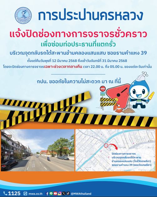 กปน. แจ้งปิดช่องทางการจราจรชั่วคราว เพื่อซ่อมท่อประธานที่แตกรั่ว บริเวณจุดกลับรถใต้สะพานข้ามคลองแสนแสบ ซอยรามคำแหง 39
