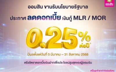 ออมสิน ประกาศลดดอกเบี้ยเงินกู้ MLR / MOR 0.25% ขานรับนโยบายรัฐช่วยภาคธุรกิจ พร้อมตรึงดอกเบี้ยเงินฝากเพื่อประโยชน์สูงสุดของผู้ออมเงิน
