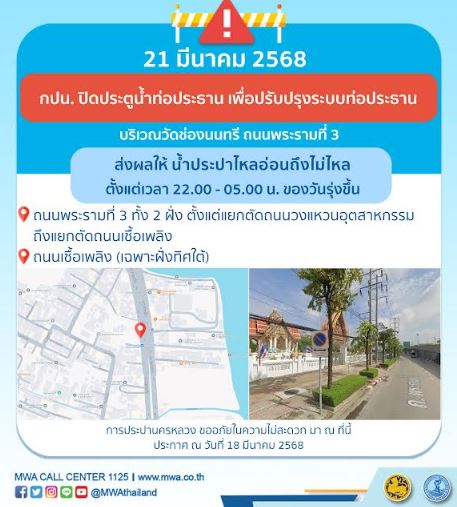 ประกาศ การประปานครหลวง เรื่อง ปรับปรุงระบบท่อประธาน
