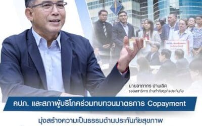 คปภ. และสภาผู้บริโภค ร่วมทบทวนมาตรการ Copayment มุ่งสร้างความเป็นธรรมด้านประกันภัยสุขภาพ ย้ำต้องไม่กระทบผู้บริโภค เร่งประชาสัมพันธ์ข้อมูลที่ถูกต้อง พร้อมดำเนินการทางกฎหมายต่อผู้ให้ข้อมูลคลาดเคลื่อน
