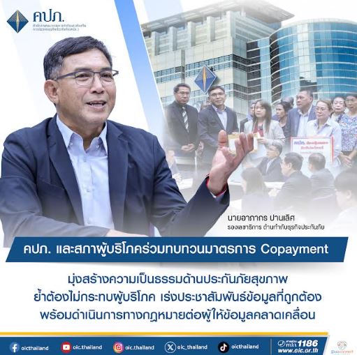 คปภ. และสภาผู้บริโภค ร่วมทบทวนมาตรการ Copayment มุ่งสร้างความเป็นธรรมด้านประกันภัยสุขภาพ ย้ำต้องไม่กระทบผู้บริโภค เร่งประชาสัมพันธ์ข้อมูลที่ถูกต้อง พร้อมดำเนินการทางกฎหมายต่อผู้ให้ข้อมูลคลาดเคลื่อน
