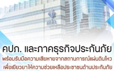 คปภ. และภาคธุรกิจประกันภัย พร้อมรับมือความเสียหายจากสถานการณ์แผ่นดินไหว เพื่อเยียวยาให้ความช่วยเหลือประชาชนด้านประกันภัย