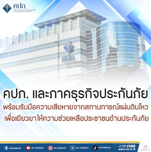 คปภ. และภาคธุรกิจประกันภัย พร้อมรับมือความเสียหายจากสถานการณ์แผ่นดินไหว เพื่อเยียวยาให้ความช่วยเหลือประชาชนด้านประกันภัย