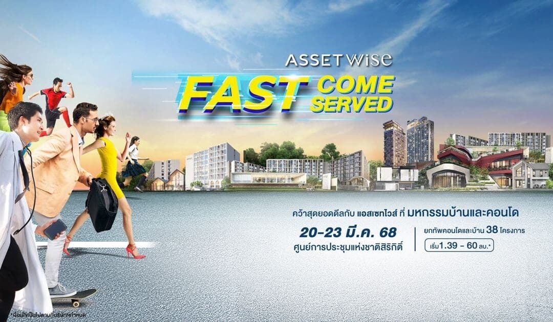 “แอสเซทไวส์” ฉลอง 20 ปี ขนทัพคอนโดและบ้านเสิร์ฟด่วน! ลดรวม 20 ล้านบาท* ฟรีค่าส่วนกลางนานสูงสุด 20 ปี-ของแถม-ผ่อนต่ำ ในงานมหกรรมบ้านและคอนโด วันที่ 20-23 มี.ค. 68