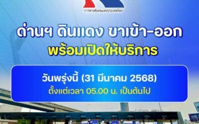ผู้ว่าการ กทพ. แจ้งเปิดใช้ด่านฯ ดินแดง ทั้งขาเข้า-ขาออก ได้ตามปกติ ตั้งแต่ 05.00 น. ของวันที่ 31 มีนาคม 2568