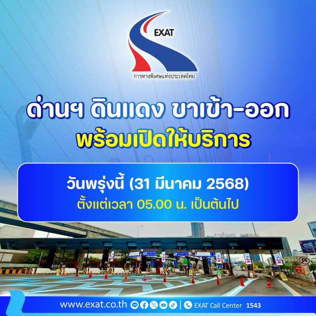 ผู้ว่าการ กทพ. แจ้งเปิดใช้ด่านฯ ดินแดง ทั้งขาเข้า-ขาออก ได้ตามปกติ ตั้งแต่ 05.00 น. ของวันที่ 31 มีนาคม 2568