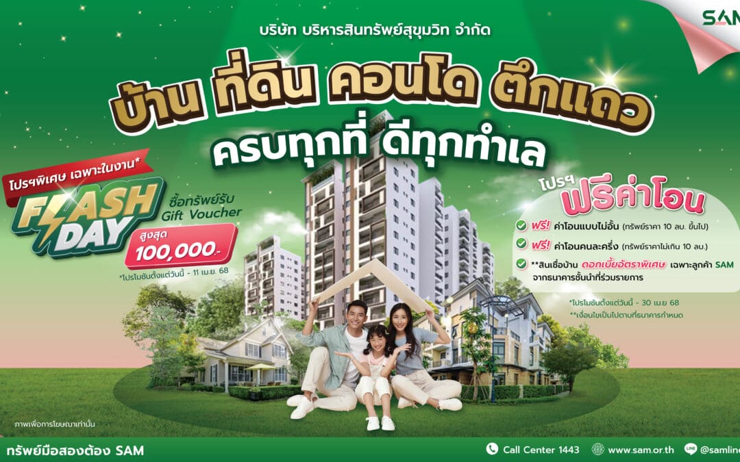 SAM งัดโปรฯเด็ด ขนทรัพย์ NPA ทำเลดี กว่า 4,000 รายการทั่วประเทศ ร่วมงานมหกรรมบ้านและคอนโด ณ ศูนย์ฯ สิริกิติ์ 20-23 มี.ค.นี้