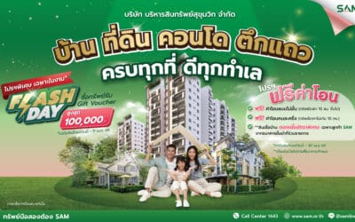 SAM งัดโปรฯเด็ด ขนทรัพย์ NPA ทำเลดี กว่า 4,000 รายการทั่วประเทศ ร่วมงานมหกรรมบ้านและคอนโด ณ ศูนย์ฯ สิริกิติ์ 20-23 มี.ค.นี้