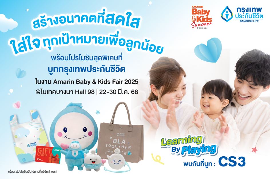 กรุงเทพประกันชีวิต ร่วมงาน Amarin Baby & Kids Fair 2025 เตรียมพบแบบประกันโดนใจ เพื่อทุกครอบครัวพร้อมโปรพิเศษในงาน