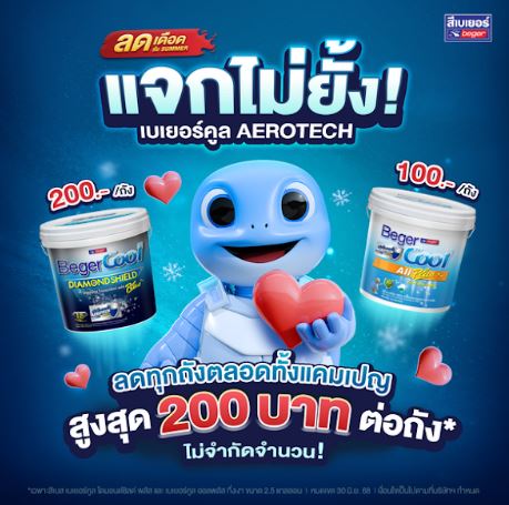 เบเยอร์ เขย่าวงการธุรกิจสีทาอาคาร สำเร็จเจ้าแรก! ใช้เทคโนโลยีล้ำ AI OCR อ่านบิลเขียนมือได้ รันแคมเปญใหญ่ "ลดเดือดรับ Summer แจกไม่ยั้ง!" สนองความสะดวกสุดคุ้มค่าให้กับร้านค้าพันธมิตรและลูกค้าทั่วประเทศ