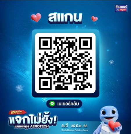 เบเยอร์ เขย่าวงการธุรกิจสีทาอาคาร สำเร็จเจ้าแรก! ใช้เทคโนโลยีล้ำ AI OCR อ่านบิลเขียนมือได้ รันแคมเปญใหญ่ "ลดเดือดรับ Summer แจกไม่ยั้ง!" สนองความสะดวกสุดคุ้มค่าให้กับร้านค้าพันธมิตรและลูกค้าทั่วประเทศ