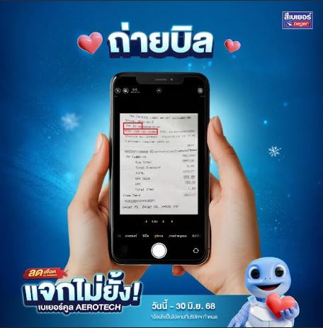 เบเยอร์ เขย่าวงการธุรกิจสีทาอาคาร สำเร็จเจ้าแรก! ใช้เทคโนโลยีล้ำ AI OCR อ่านบิลเขียนมือได้ รันแคมเปญใหญ่ "ลดเดือดรับ Summer แจกไม่ยั้ง!" สนองความสะดวกสุดคุ้มค่าให้กับร้านค้าพันธมิตรและลูกค้าทั่วประเทศ