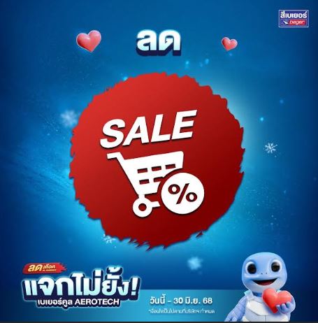 เบเยอร์ เขย่าวงการธุรกิจสีทาอาคาร สำเร็จเจ้าแรก! ใช้เทคโนโลยีล้ำ AI OCR อ่านบิลเขียนมือได้ รันแคมเปญใหญ่ "ลดเดือดรับ Summer แจกไม่ยั้ง!" สนองความสะดวกสุดคุ้มค่าให้กับร้านค้าพันธมิตรและลูกค้าทั่วประเทศ