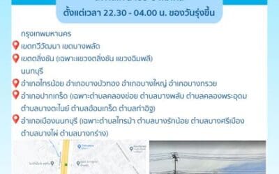 ประกาศ การประปานครหลวง เรื่อง บำรุงรักษาระบบไฟฟ้า