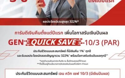 เจนเนอราลี่ เปิดตัว “GEN QUICK SAVE 10/3 (PAR)” ชูจุดเด่นจ่ายเบี้ยระยะสั้น คุ้มครองยาว รับผลตอบแทนสูง 322% พร้อมโอกาสรับเงินปันผลทุกปี