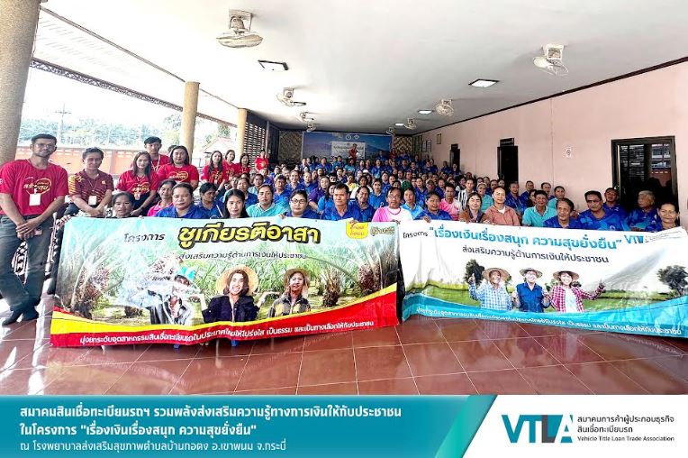 “ชูเกียรติ” สมาชิกสมาคมสินเชื่อทะเบียนรถฯ ลงใต้ร่วมส่งเสริมทักษะทางการเงินให้เหล่า อสม. จ.กระบี่