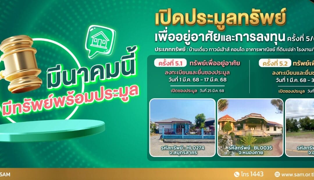 SAM นำทรัพย์เด่น ราคาพิเศษ ทั้งเพื่ออยู่อาศัยและลงทุนออกประมูล 25 มี.ค.และ 8 เม.ย.นี้  พร้อมจับมือแบงก์พันธมิตรปล่อยแคมเปญพิเศษ