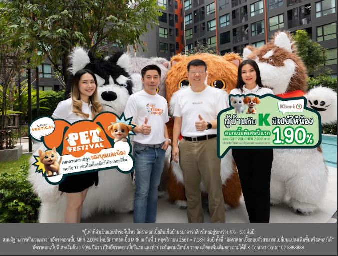 กสิกร ไทยจับมือออริจิ้น เวอร์ติเคิล จัดกิจกรรม ORIGIN PET FESTIVAL ยกทัพ 17 คอนโดคุณภาพ มอบดอกเบี้ยพิเศษ 1.90% ปีแรก
