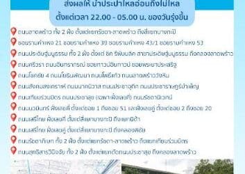 ประกาศ การประปานครหลวง เรื่อง ปรับปรุงระบบท่อประธาน
