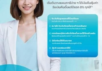OCEAN LIFE ไทยสมุทร ส่งประกันสะสมทรัพย์ “โอเชี่ยนไลฟ์ สมาร์ท โกล 10/8” ตัวช่วยเพิ่มความมั่นคงในอนาคต รับเงินคืนสูงทุกปีตั้งแต่ปีแรก