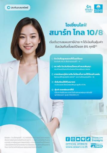 OCEAN LIFE ไทยสมุทร ส่งประกันสะสมทรัพย์ “โอเชี่ยนไลฟ์ สมาร์ท โกล 10/8” ตัวช่วยเพิ่มความมั่นคงในอนาคต รับเงินคืนสูงทุกปีตั้งแต่ปีแรก