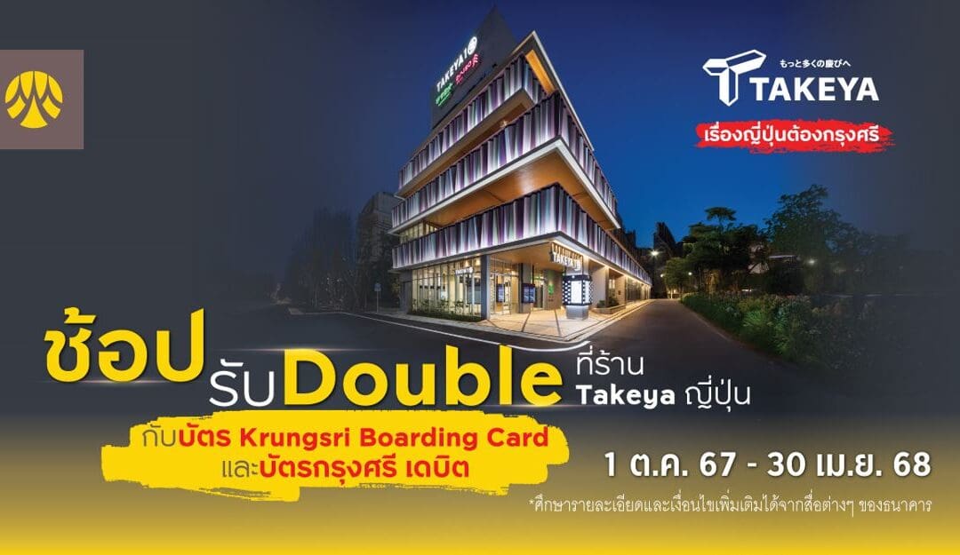 ช้อปรับ Double ที่ร้าน Takeya ญี่ปุ่น กับบัตร Krungsri Boarding Card และบัตรกรุงศรี เดบิต