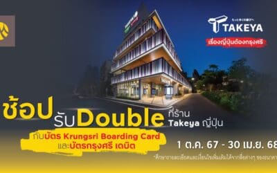 ช้อปรับ Double ที่ร้าน Takeya ญี่ปุ่น กับบัตร Krungsri Boarding Card และบัตรกรุงศรี เดบิต